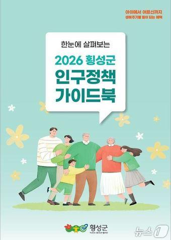 본문 이미지 - 횡성군 인구정책 가이드북 표지 앞면(횡성군 제공. 재판매 및 DB금지)/뉴스1