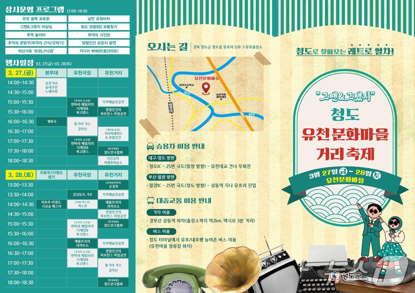 본문 이미지 - 청도 유천문화마을거리축제 팜플렛/뉴스1