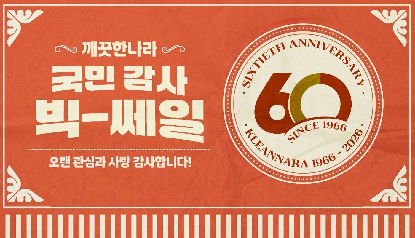 본문 이미지 - 깨끗한나라(004540)는 창립 60주년을 맞아 고객 감사 의미를 담은 '국민 감사 빅-쎄일'을 공식 자사몰에서 오는 31일까지 진행한다고 19일 밝혔다.(깨끗한나라 제공)