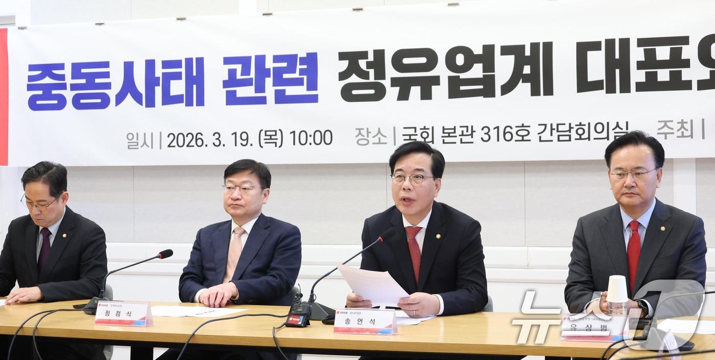 본문 이미지 - 송언석 국민의힘 원내대표가 19일 서울 여의도 국회에서 열린 중동사태 관련 정유업계 대표와의 정책간담회에서 인사말을 하고 있다. 2026.3.19 ⓒ 뉴스1 신웅수 기자