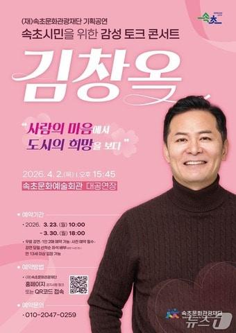 본문 이미지 - 김창옥 강연 홍보물.(속초시 제공, 재판매 및 DB 금지) 2026.3.19/뉴스1