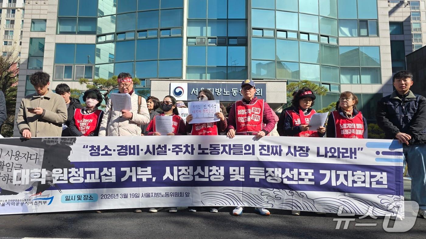 본문 이미지 - 19일 민주노총 전국공공노동조합 서울지역공공서비스지부 및 대학 노동자·학생들은 서울지방노동위원회 앞에 모여 대학의 원청교섭 거부를 규탄하는 기자회견을 가졌다./뉴스1 ⓒNews1 윤주영 기자.