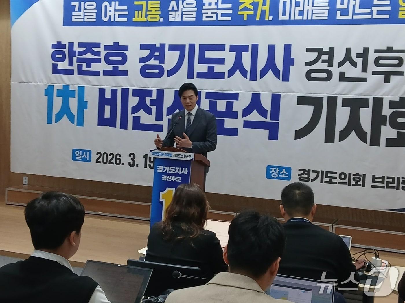 본문 이미지 - 경기도지사 선거에 나선 한준호 국회의원(민주)이 19일 경기도의회 브리핑룸에서 기자회견을 열고 '교통·주거·일자리 대전환' 비전을 발표했다.2026.03.19/뉴스1 ⓒ News1 송용환 기자