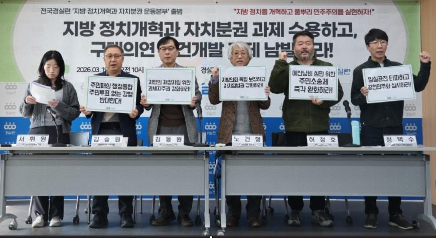 본문 이미지 - 경제정의실천시민연합(경실련)이 19일 서울 종로구 경실련 강당에서 '지방 정치개혁과 자치분권 운동본부'를 출범했다. (경실련 제공) 