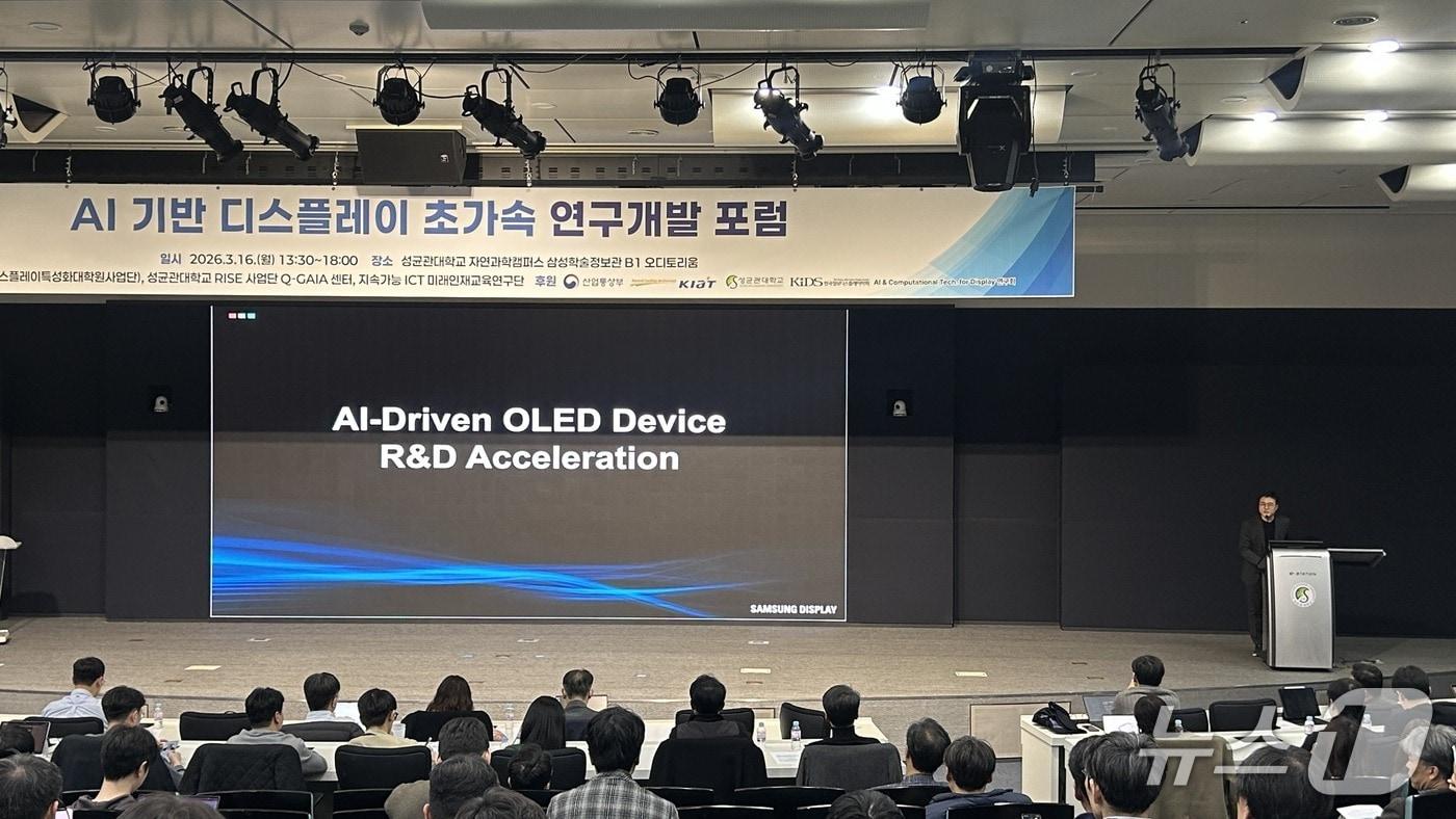 본문 이미지 - 성균관대가 2026년 3월16일 자연과학캠퍼스에서 개최한 'AI 기반 디스플레이 초가속 연구개발 포럼. (성균관대 자료 제공)