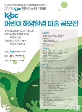 본문 이미지 - '2026년 KOBC 어린이 해양환경 미술 공모전’ 안내 포스터 (해진공 제공. 재판매 및 DB금지)
