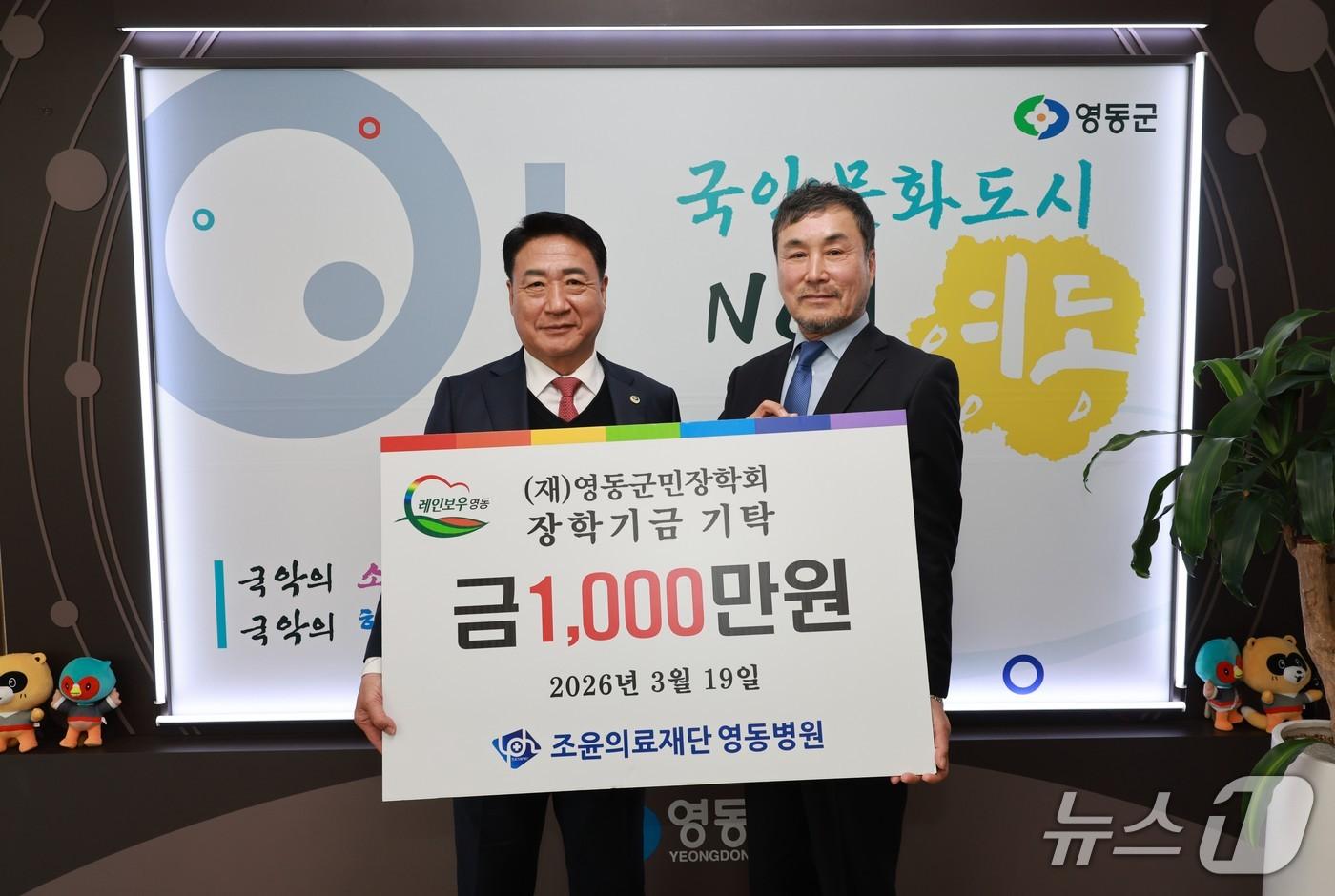 본문 이미지 - 영동병원 장학금 기탁식(영동군 제공. 재판매 및 DB금지) 