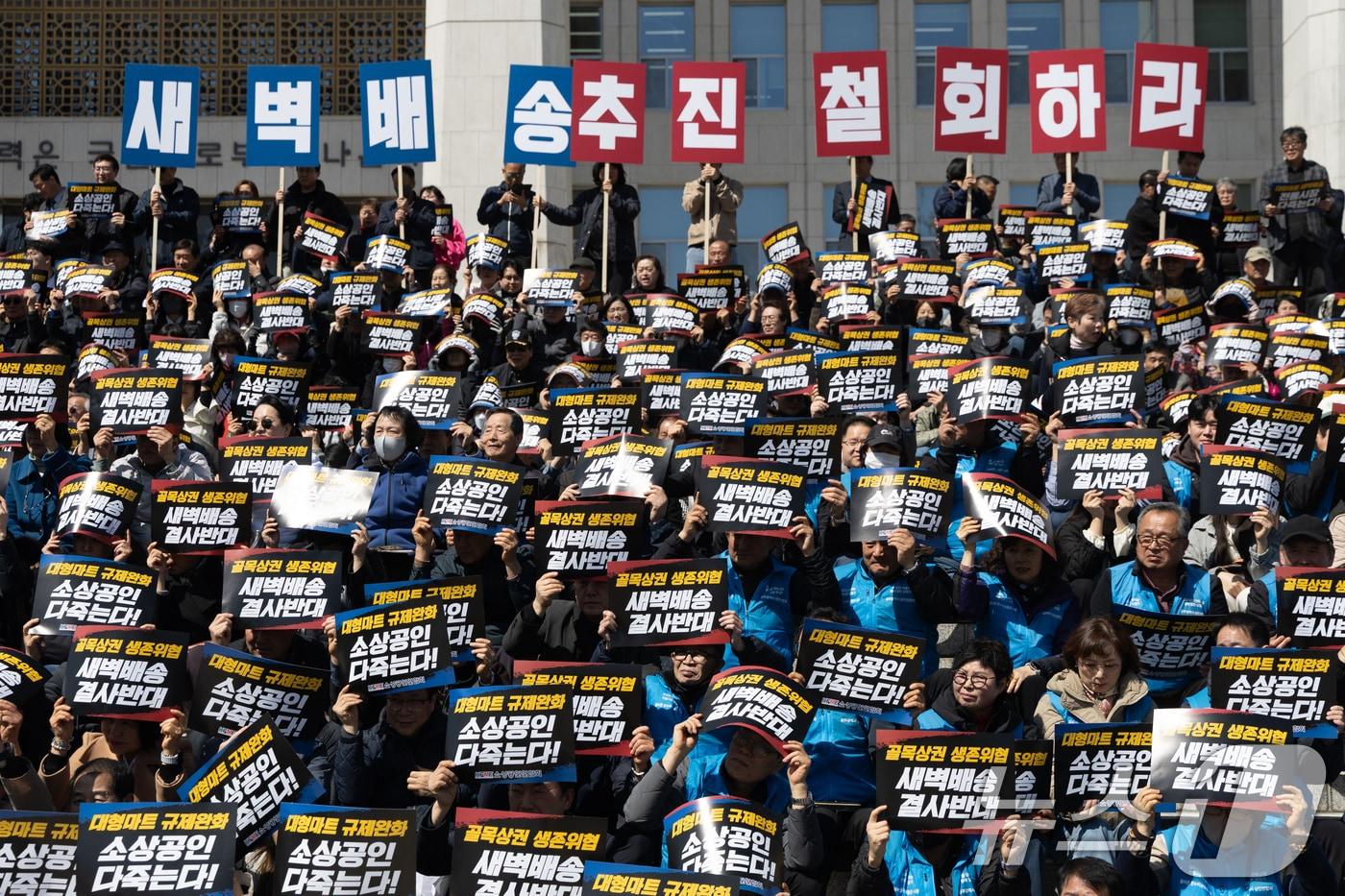 본문 이미지 - 19일 서울 여의도 국회 본청 앞 계단에서 열린 대형마트 온라인 새벽배송 추진 반대 집회에서 참가자들이 대형마트 새벽배송 추진 철회를 촉구하고 있다. 2026.3.19 ⓒ 뉴스1 이승배 기자