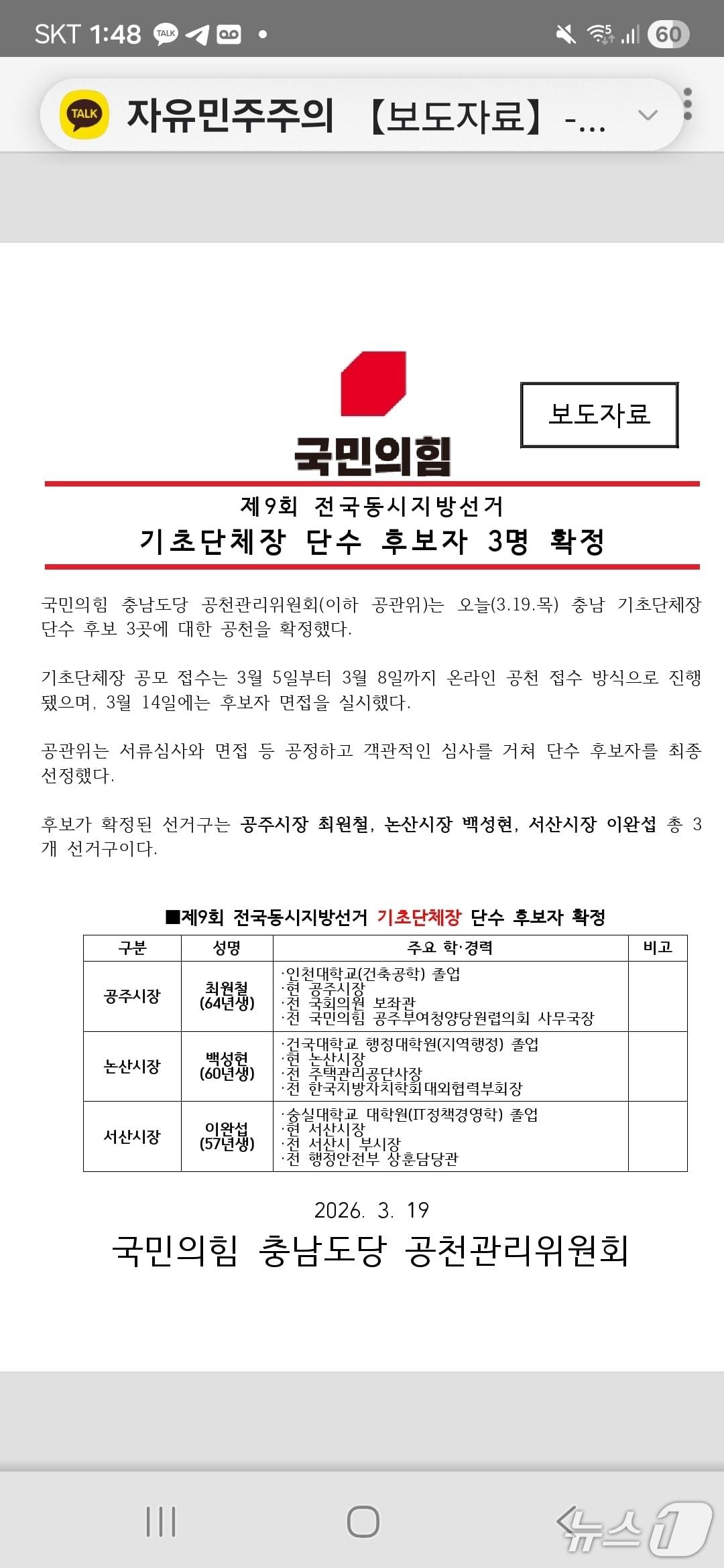 본문 이미지 - 국민의힘 충남도당 기초단체장 단수 후보자 3명 확정 보도자료(충남도당 제공. 재판매 및 DB금지)2026.3.19/뉴스1