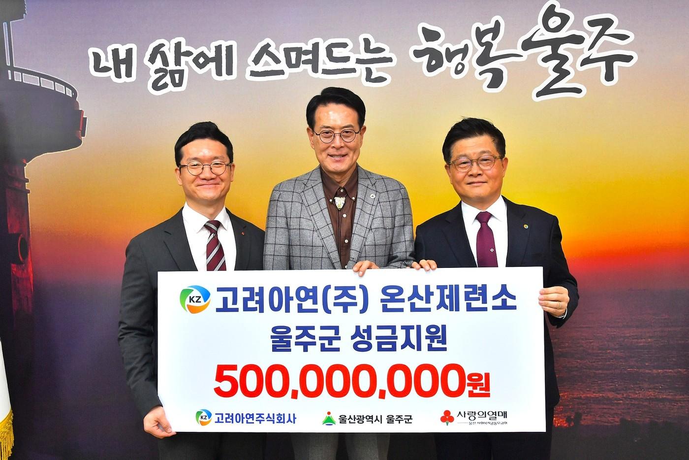 본문 이미지 - 양호영 사회복지공동모금회 울산지회 사무처장, 이순걸 울주군수, 김승현 고려아연 온산제련소장이 성금 전달식에서 기념촬영 하는 모습. (고려아연 제공)