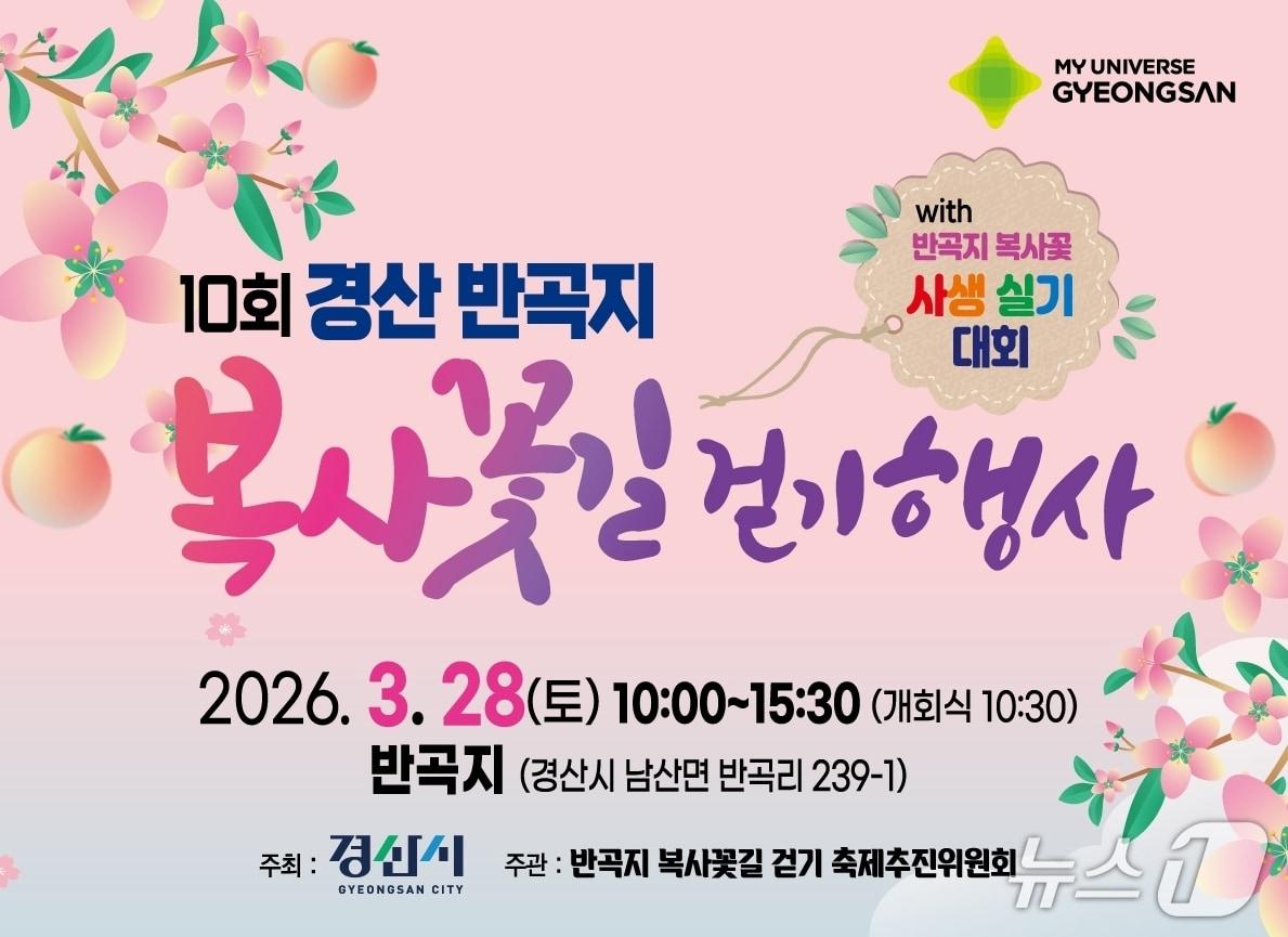 본문 이미지 - 반곡지 복사꽃길 걷기 행사 포스터/뉴스1