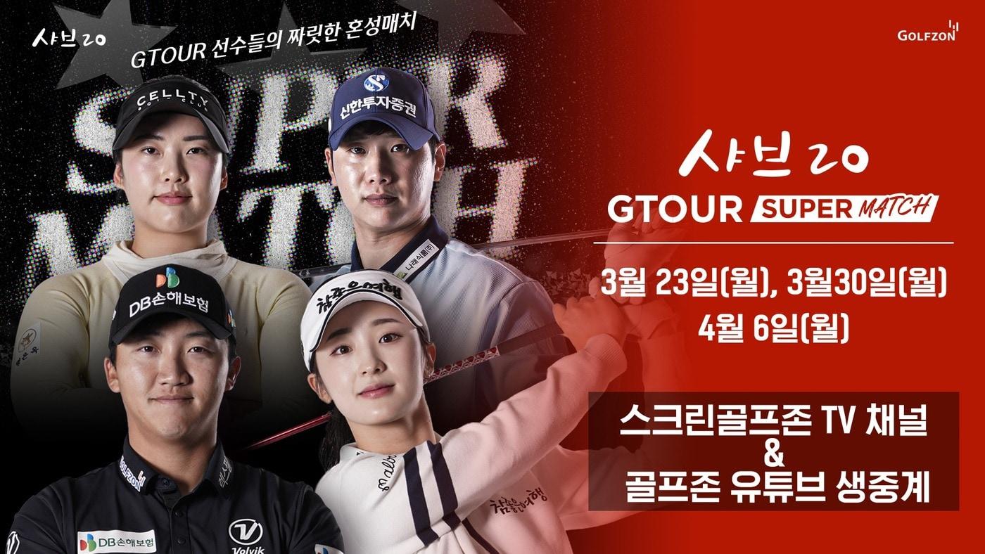 본문 이미지 - 골프존 샤브20 GTOUR 슈퍼매치 이벤트 대회(골프존 제공)