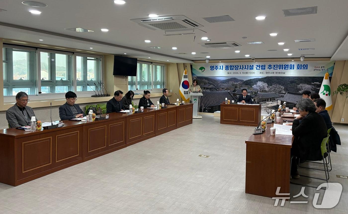 본문 이미지 - 지난 10일 영주시청에서 열린 종합장사시설 건립추진위원회 회의 모습.(영주시 제공. 재판매 및 DB금지)2026.3.19/뉴스1