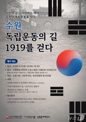 본문 이미지 - '수원 독립운동의 길 1919를 걷다' 포스터.