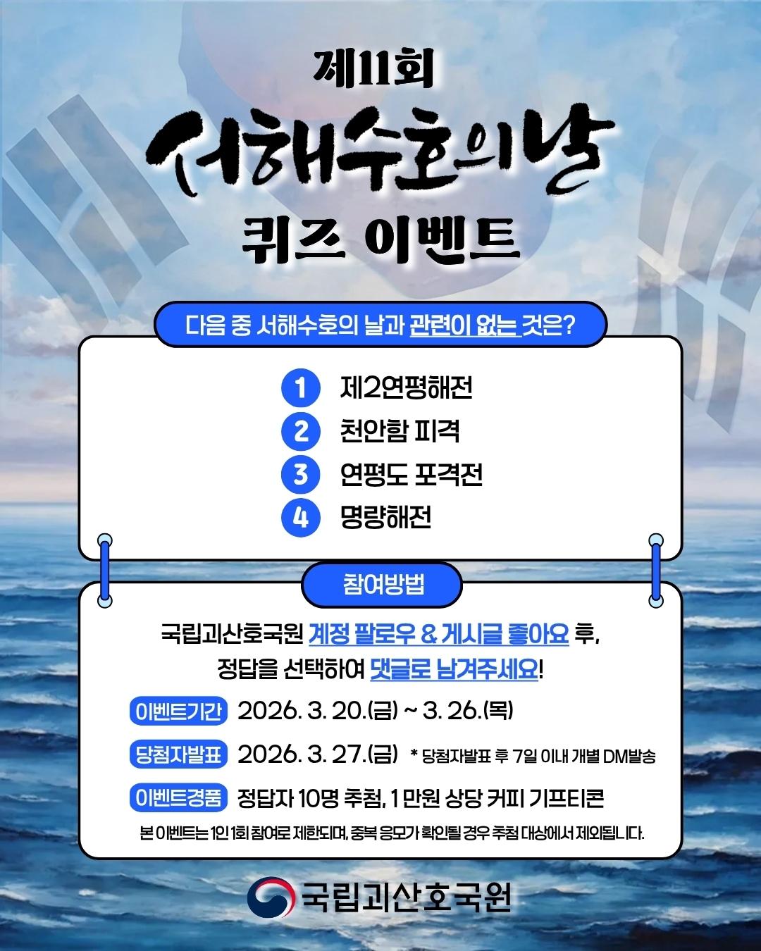 본문 이미지 - 국립괴산호국원 서해수호의 날 퀴즈 이벤트 홍보물.(괴산호국원 제공. 재판매 및 DB금지)