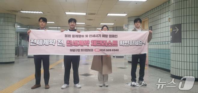 본문 이미지 - 전세사기 예방 캠페인(인천 부평구 제공/뉴스1)