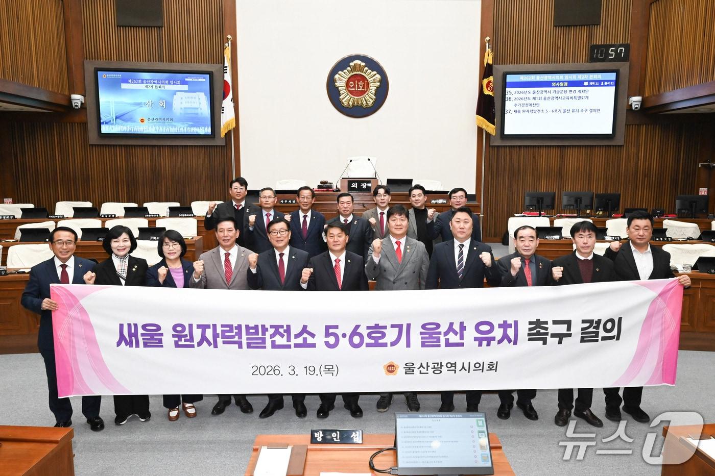 본문 이미지 - 울산시의회는 19일 제262회 임시회 본회의에서 '새울 원자력발전소 5·6호기 울산 유치 촉구 결의안'을 의결하고 기념사진을 찍고 있다.(울산시의회 제공. 재판매 및 DB금지)/뉴스1