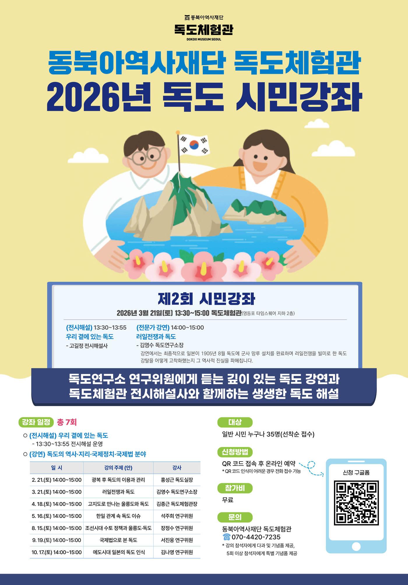 본문 이미지 - '2026 독도 시민강좌' 2차 강연 포스터 (동북아역사재단 제공)