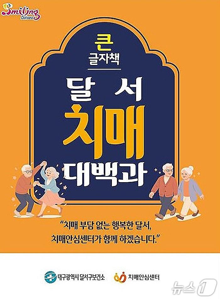 본문 이미지 - '달서 치매대백과' 포스터.(달서구 제공. 재판매 및 DB금지)