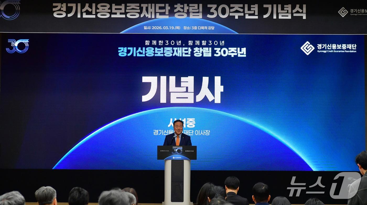 본문 이미지 - 시석중 경기신용보증재단 이사장이 19일 본점 강당에서 열린 '창립 30주년 기념행사'에서 기념사를 통해 "단순 보증 지원을 넘어 종합금융서비스기관으로 도약하겠다"는 미래 비전을 선포했다.(경기신보 제공. 재판매 및 DB금지)/뉴스1