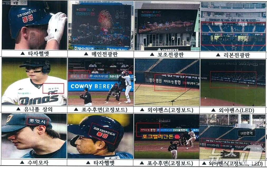 본문 이미지 - 통영시의 NC다이노스 광고 영역.(통영시 제공. 재판매 및 DB금지)