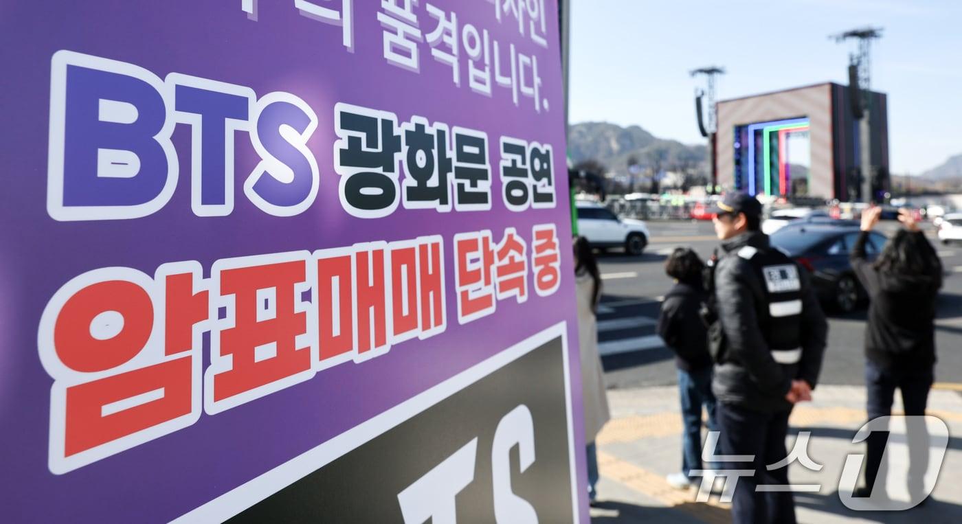 본문 이미지 - 방탄소년단(BTS) 완전체 컴백 공연이 이틀 앞으로 다가온 19일 서울 종로구 광화문광장 인근에 암표 단속을 알리는 입간판이 설치되어 있다. 2026.3.19 ⓒ 뉴스1 최지환 기자
