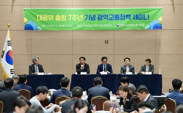 본문 이미지 - 국토교통부 대도시권광역교통위원회 세미나.(국토교통부 제공)뉴스1ⓒ news1