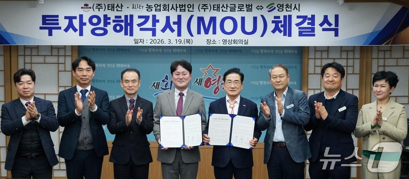 본문 이미지 - 경북 영천시와 제과 앙금 제조기업인 태산이 19일 투자 양해각서를 체결했다.(영천시 제공. 재판매 및 DB금지)/뉴스1