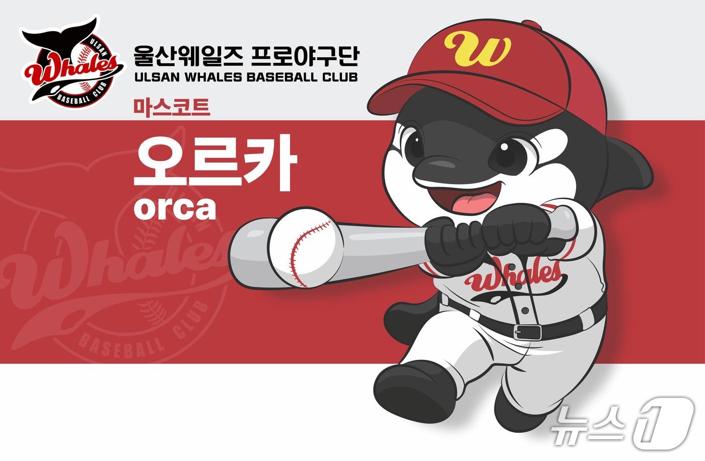 본문 이미지 - 울산웨일즈 프로야구단 마스코트 '오르카. (울산시 제공. 재판매 및 DB 금지) /뉴스1
