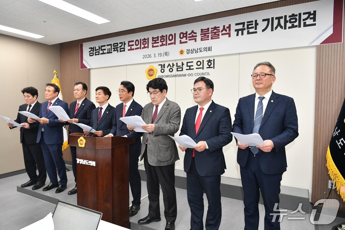 본문 이미지 - 경남도의회 확대의장단이 19일 도의회 브리핑룸에서 경남교육감 본회의 연속 불출석에 대한 규탄 기자회견을 하고 있다.(경남도의회 제공. 재판매 및 DB금지)