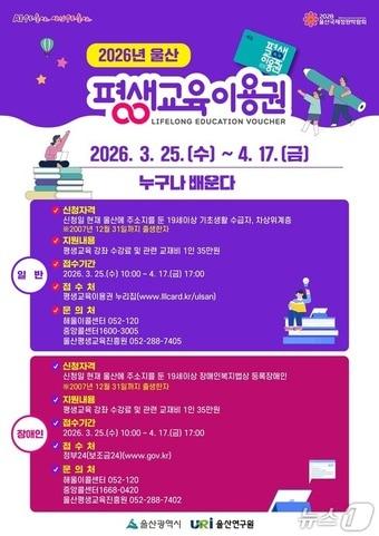 본문 이미지 - 2026년 울산 평생교육이용권 홍보 웹 포스터. (울산시 제공. 재판매 및 DB 금지) /뉴스1
