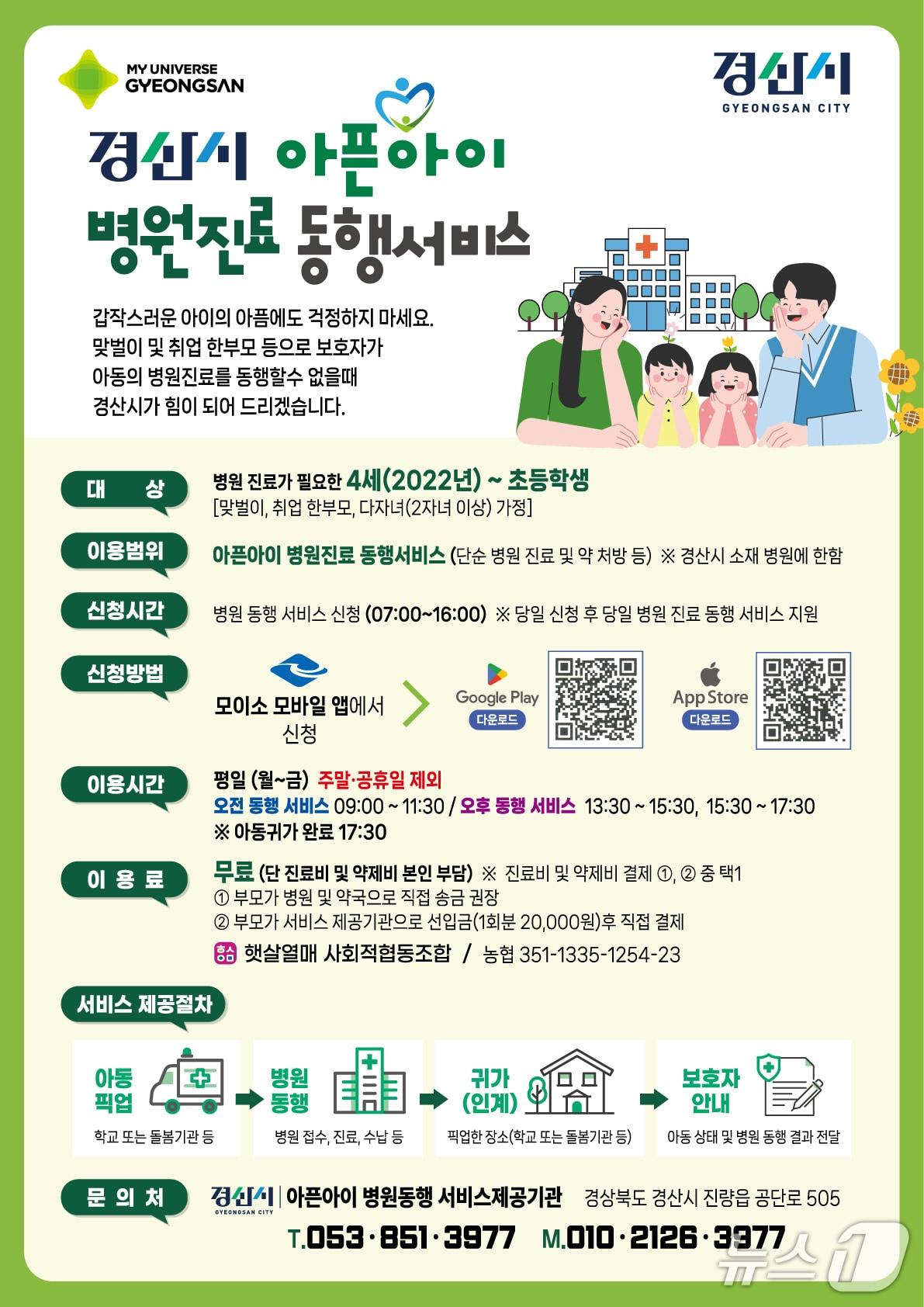 본문 이미지 - 경산시, 아픈아이 병원동행서비스 안내문/뉴스1