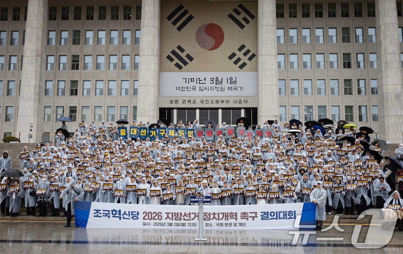 본문 이미지 - 조국 조국혁신당 대표를 비롯한 참석자들이 2일 서울 여의도 국회 본청 앞에서 열린 2026 지방선거 정치개혁 촉구 결의대회에서 구호를 외치고 있다. 2026.3.2 ⓒ 뉴스1 유승관 기자