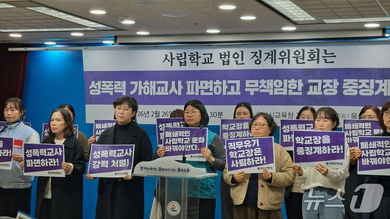 본문 이미지 - 울산여성연대가 지난달 26일 울산시 교육청에서 기자회견을 열고 울산의 한 사립학교에서 발생한 기간제 교사 성폭력 사건과 관련해 가해자 엄벌과 교육 당국의 실효성 있는 대책 마련을 촉구했다.(울산여성연대 제공. 재판매 및 DB금지)/뉴스1