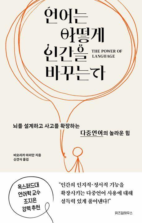 본문 이미지 - '언어는 어떻게 인간을 바꾸는가' (위즈덤하우스 제공)