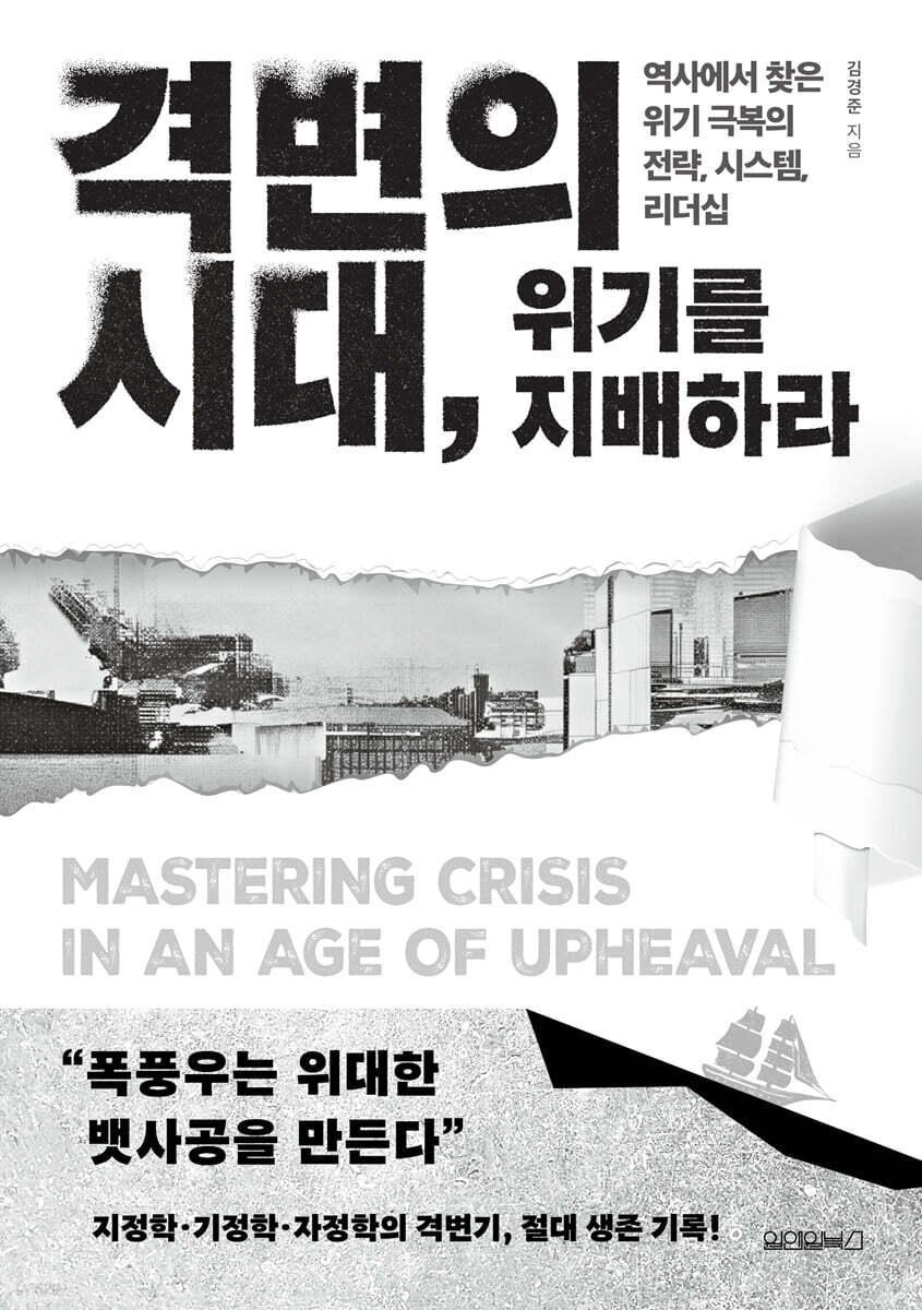 본문 이미지 - [신간] '격변의 시대, 위기를 지배하라'