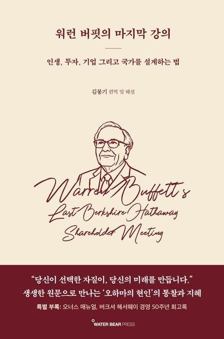 본문 이미지 - [신간] '워런 버핏의 마지막 강의'