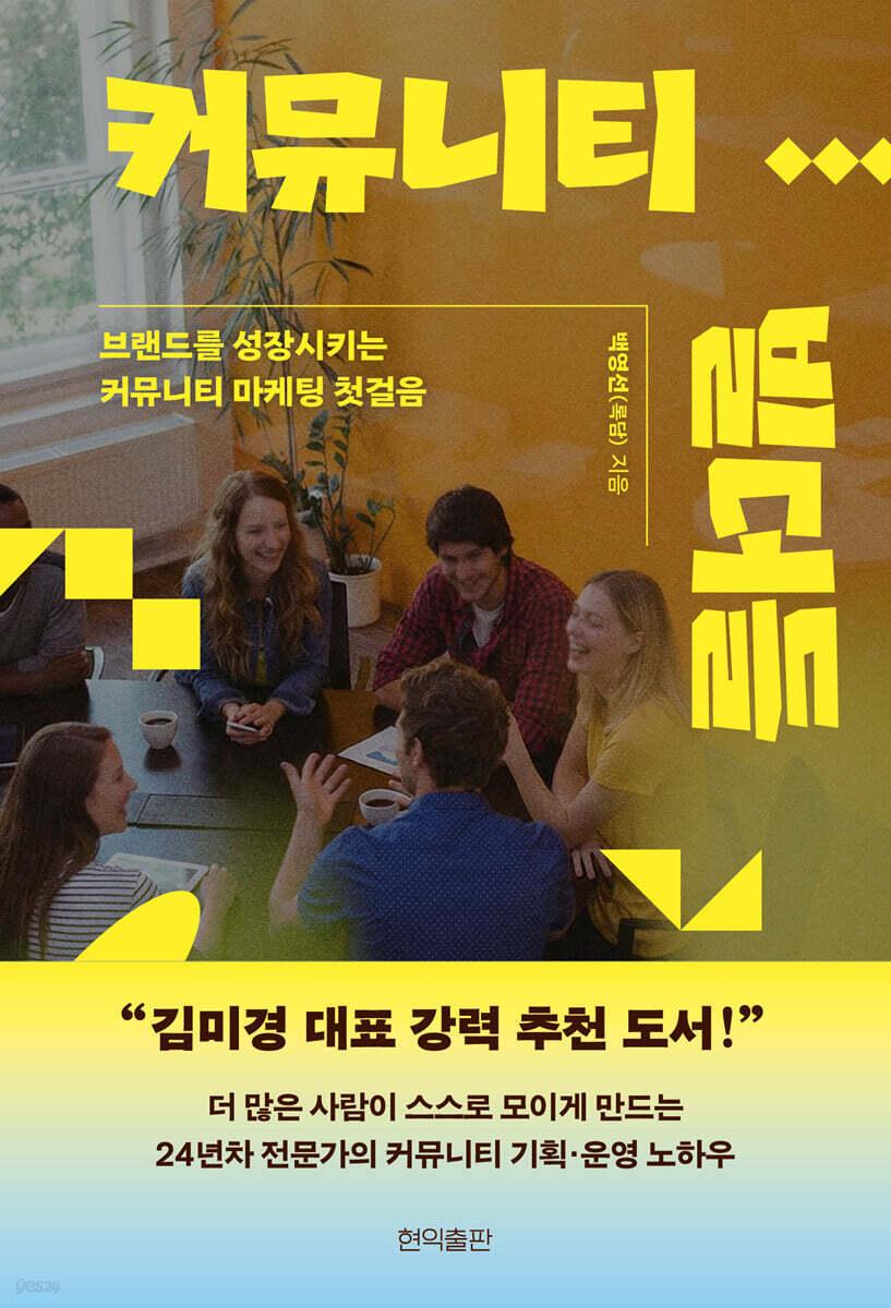 본문 이미지 - [신간] '커뮤니티 빌더들'