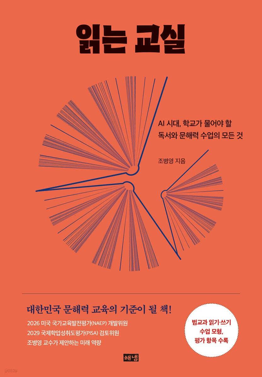 본문 이미지 - [신간] '읽는 교실'