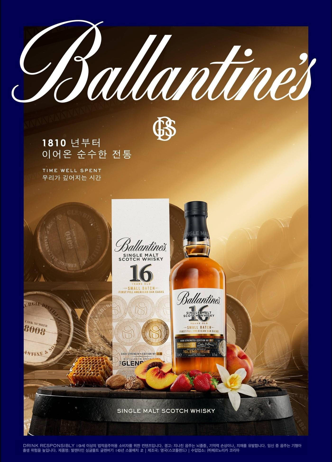 본문 이미지 - 발렌타인 싱글몰트 글렌버기 16년 스몰배치2.(페르노리카 코리아 제공)