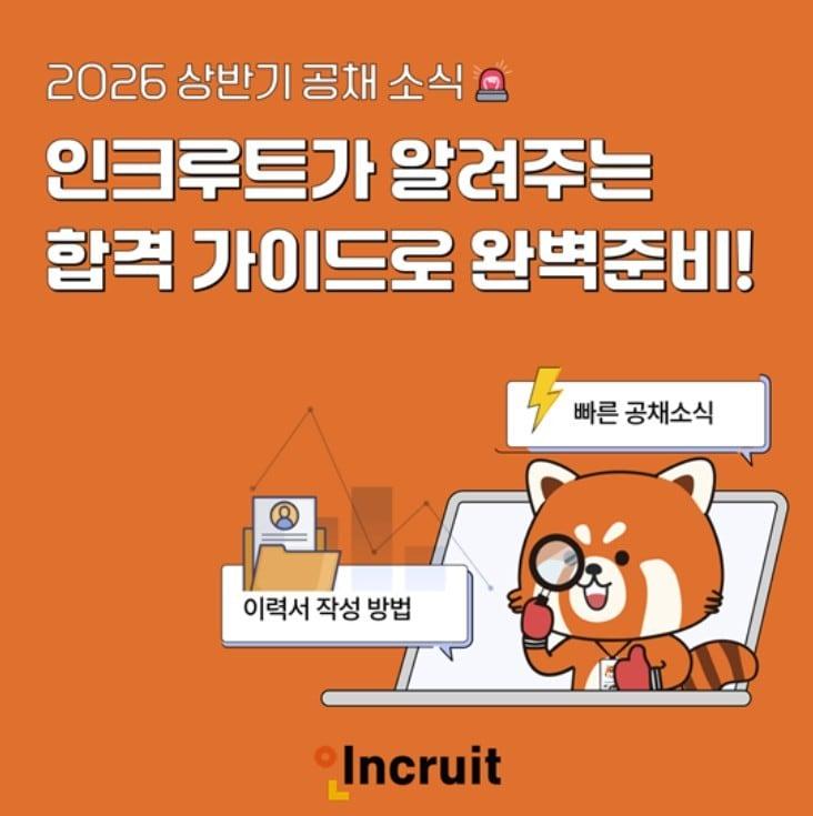 본문 이미지 - 인크루트는 대기업 공채 시즌을 맞아 구직자를 위해 '공채소식' 페이지를 오픈했다고 20일 밝혔다.(인크루트 제공)