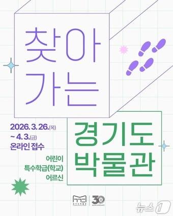 본문 이미지 -  경기도박물관이 4월부터 11월까지 '2026 찾아가는 경기도박물관'을 운영한다.(경기도박물관 제공. 재판매 및 DB금지)/뉴스1