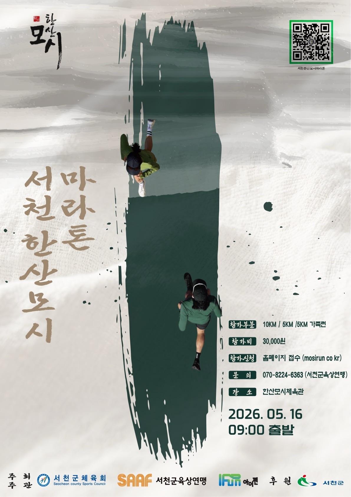 본문 이미지 - '2026 서천한산모시마라톤대회' 포스터.(서천군 제공. 재판매 및 DB금지)/뉴스1