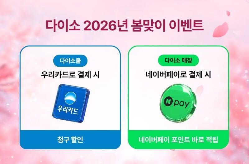 본문 이미지 - 아성다이소가 '2026년 봄맞이 이벤트' 진행한다고 20일 밝혔다.(아성다이소 제공)
