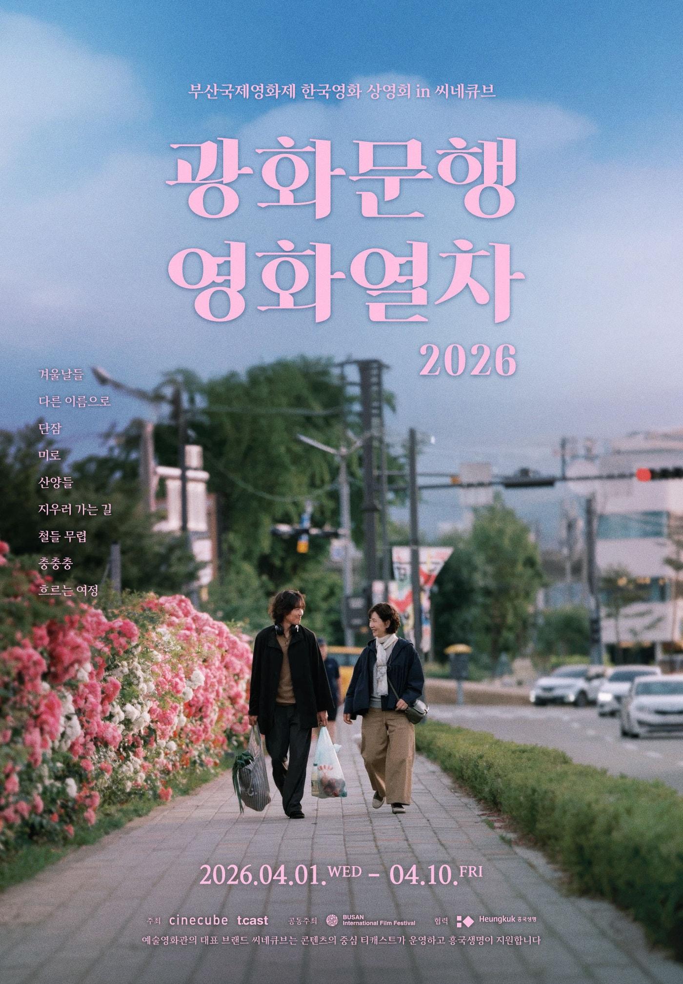 본문 이미지 - '광화문행 영화열차' 포스터