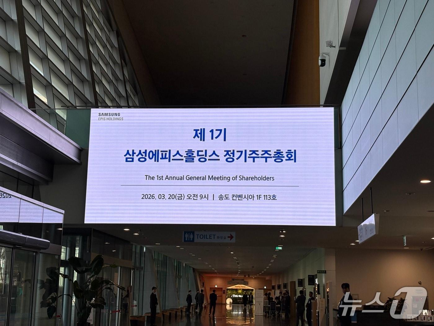 본문 이미지 - 20일 송도 컨벤시아에서 열린 삼성에피스홀딩스 제1기 정기주주총회 전경.