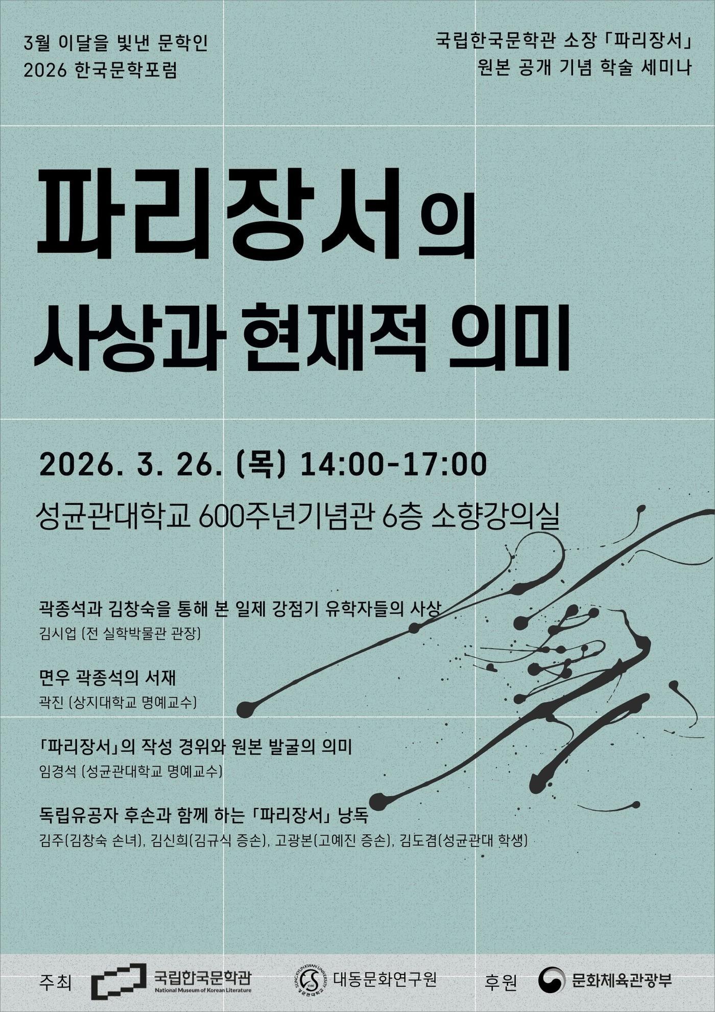 본문 이미지 - '파리장서의 사상과 현대적 의미' 포스터 (국립한국문학관 제공)