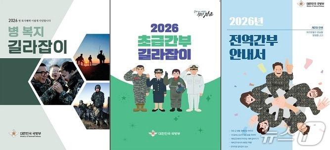 본문 이미지 - 2026년 국방부 신분별 맞춤형 길라잡이 사진. (국방부 제공)