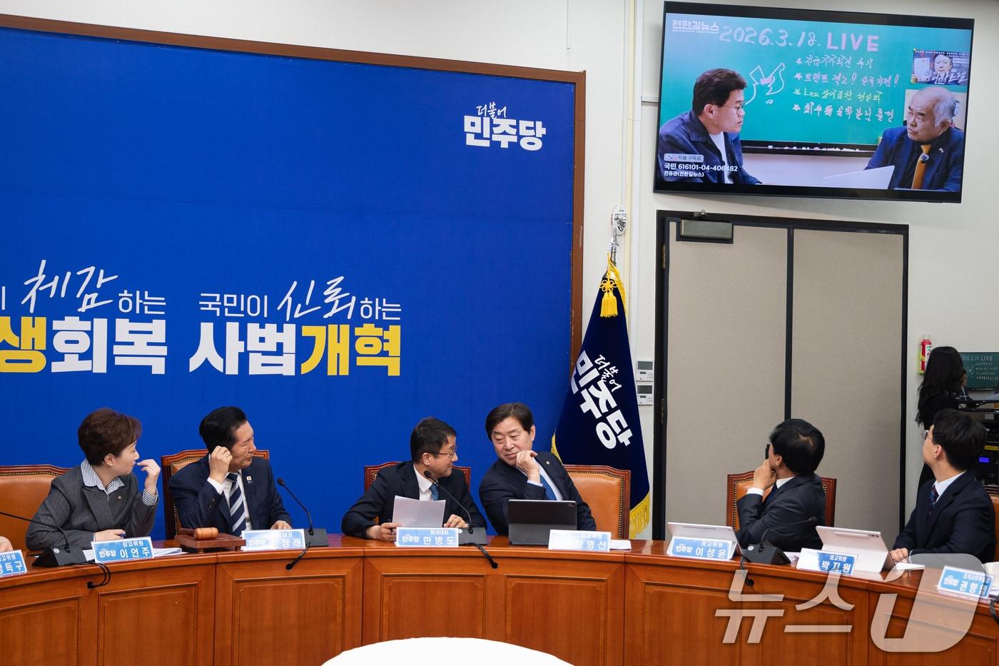 본문 이미지 - 지난 20일 서울 여의도 국회에서 열린 더불어민주당 최고위원회의에서 지도부가 전한길뉴스 유튜브 영상을 지켜보고 있다. 2026.3.20 ⓒ 뉴스1 유승관 기자