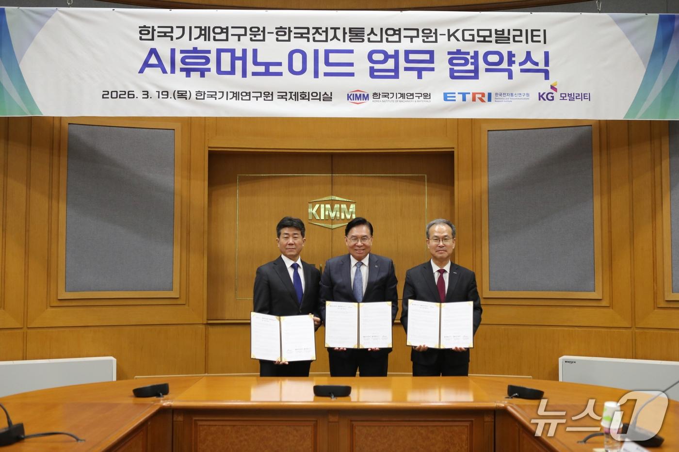 본문 이미지 - 19일 대전 유성구 소재 한국기계연구원에서 열린 '인공지능(AI) 휴머노이드 기술 개발' 업무협약(MOU) 체결식에 황기영 KG모빌리티(KGM) 대표이사와 류석현 한국기계연구원 원장, 방승찬 한국전자통신연구원 원장이 참석해 기념 사진을 촬영한 모습(KGM 제공). 2026.3.20.